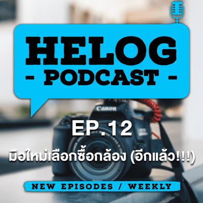 episode Helog Podcast EP.12 | มือใหม่เลือกซื้อกล้อง (อีกแล้ว!!!) artwork