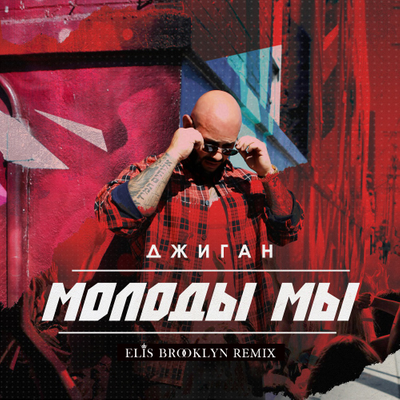 episode Джиган - Молоды мы (Elis Brooklyn remix) artwork