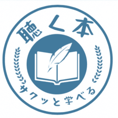 【書評・本要約・音声配信ラジオ】キクホン