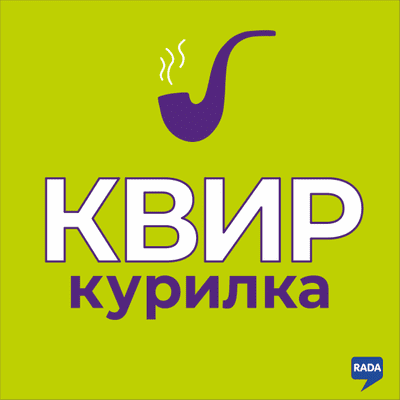 КВИР КУРИЛКА