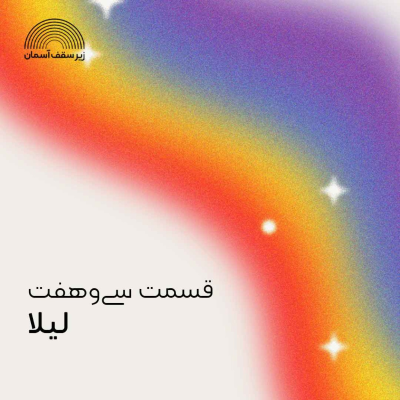 episode لیلا artwork