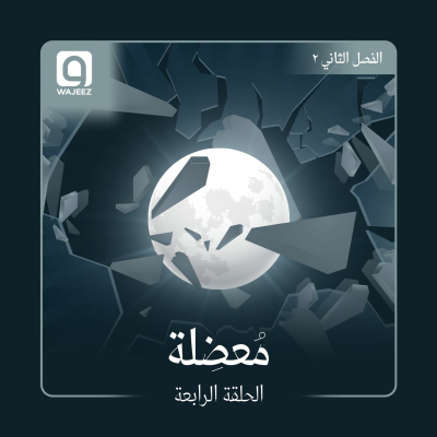 episode مُعضِلة artwork