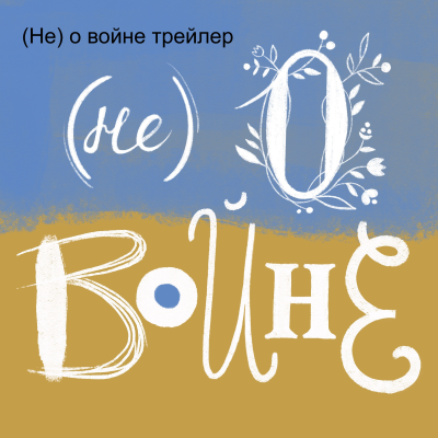 episode (Не) о войне (трейлер) artwork