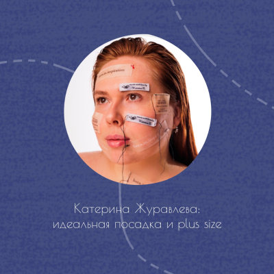 episode КАТЕРИНА ЖУРАВЛЕВА: идеальная посадка и plus size artwork
