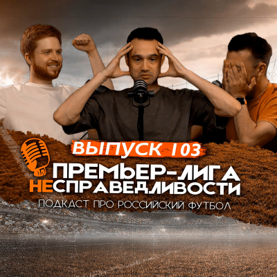episode Самое скандальное межсезонье в чемпионате России. ПЛН #103 artwork