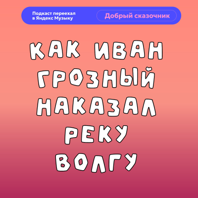 episode Наказание волги | Русская легенда о царской воле и стихии artwork