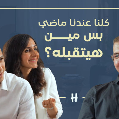 episode ليه بتلاقي صعوبة إنك تتقبل الماضي وإزاي تصلح ده | الحلقة السادسة | الموسم الثاني artwork