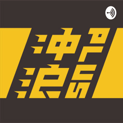 episode 【中国商业史01】欠的不是1.5亿而是20亿,王思聪濒临破产其实另有隐情,揭秘国民老公背后的资本故事——冲浪普拉斯出品 artwork
