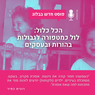 episode הכל כלול - הלול כמטפורה לגבולות בהורות ובעסקים artwork