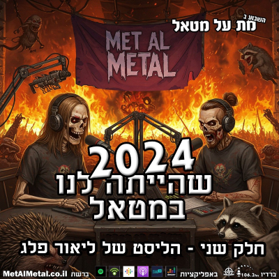 episode מת על מטאל 653 - The Metal of 2024: Lior's List artwork