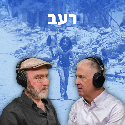 episode רעב artwork