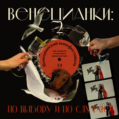 episode Венецианский кинофестиваль: как попасть и получить удовольствие artwork