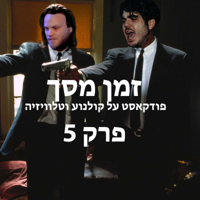 episode זמן מסך #5 - הסרט החדש של הבמאי של "לה לה לנד" ו"וויפלש" artwork