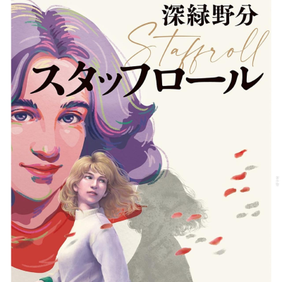 episode 2022年7月20日 第167回直木賞候補作 スタッフロールについて artwork
