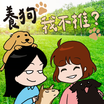 episode S8EP09-養狗,我不推?小狗使出眼神攻擊,工作效率直接歸零! artwork