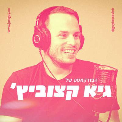 הפודקאסט של גיא קצוביץ'