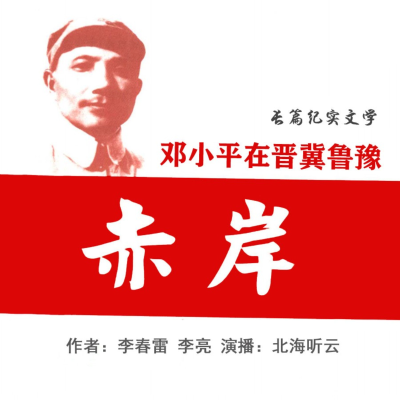 Imagen de portada del programa 【长篇纪实文学】赤岸 | 抗战伟人传