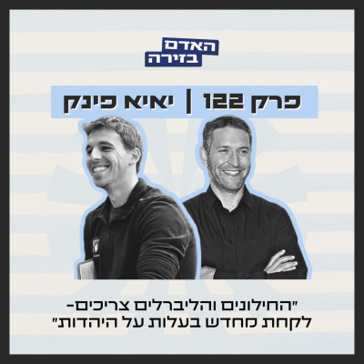 episode פרק 122: האדם בזירה | יאיא פינק -״החילונים והליברלים צריכים לקחת מחדש בעלות על היהדות״ artwork