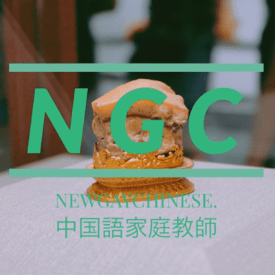 New Gay Chinese - NGC(台湾中国語x日本語)