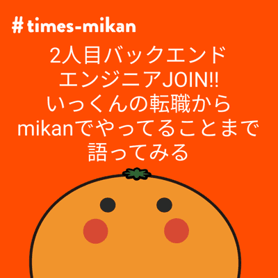 episode 2人目バックエンドエンジニアJOIN!! いっくんの転職からmikanでやってることまで語ってみる artwork