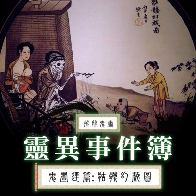 episode 鬼畫連篇: 骷髏幻戲圖 artwork