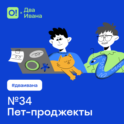 episode Два Ивана №34 Пет-проджекты artwork