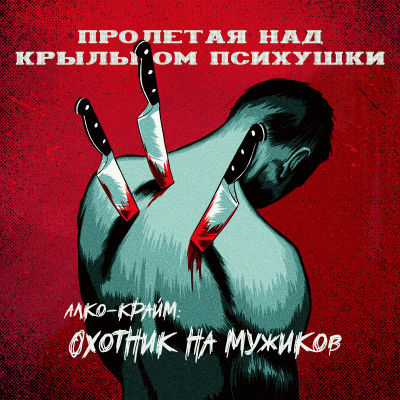 episode АЛКО-КРАЙМ: ОХОТНИК НА МУЖИКОВ artwork