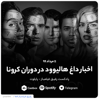 episode پایلوت: اخبار داغ هالیوود در دوران کرونا 2020 - پادکست رفیق فیلمباز artwork