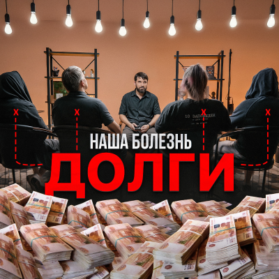 episode Наша болезнь — долги artwork