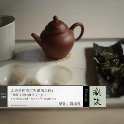 episode Vol.80 工夫茶的流亡与归来之路：华夏文明海外求生记 artwork