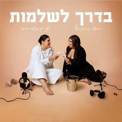 episode שובל מור - ״נסכים שלא להסכים״ | בדרך לשלמות | פרק 53 artwork