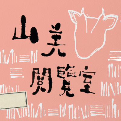 episode EP.192|因為壓力長出新的韌性《生命中最大的寶藏就是你自己》 artwork