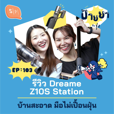 episode เครื่องดูดฝุ่น DREAME Z10S มีแท่นกำจัดฝุ่นอัตโนมัติ มือไม่เปื้อน | ป้ายยา EP103 artwork