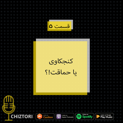 episode کنجکاوی یا حماقت !؟ artwork