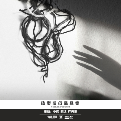 episode 101.破案后仍是悬案 artwork