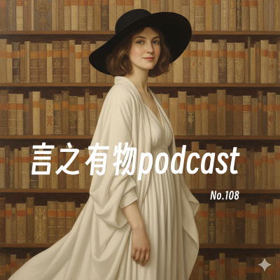 episode 108.得文艺病30年,我不打算治了 artwork