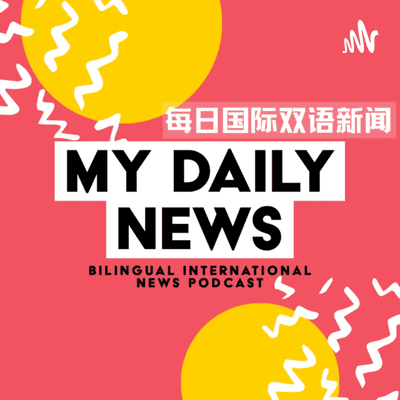My Daily News 每日国际新闻