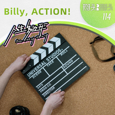 episode 114:【人生多边形】Billy,ACTION! artwork