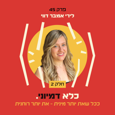 episode פרק 45: ״ככל שאת יותר מינית - את יותר רוחנית״ - לירי אמבר - חלק #2 | כלא דמיוני artwork