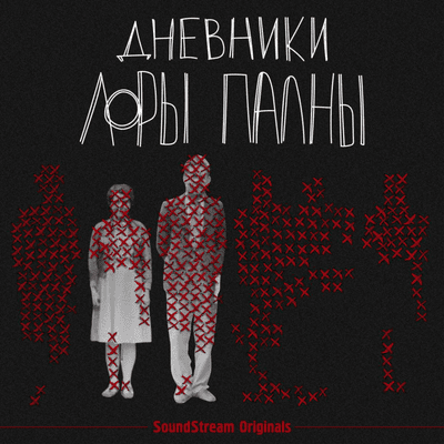 episode Трейлер нового подкаста «Дневники Лоры Палны» artwork