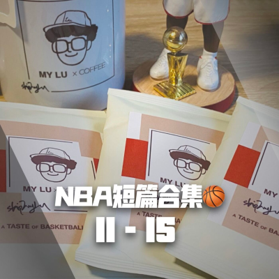episode 【NBA短篇合集】11-15 artwork