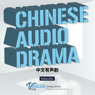 Chinese Audio Drama