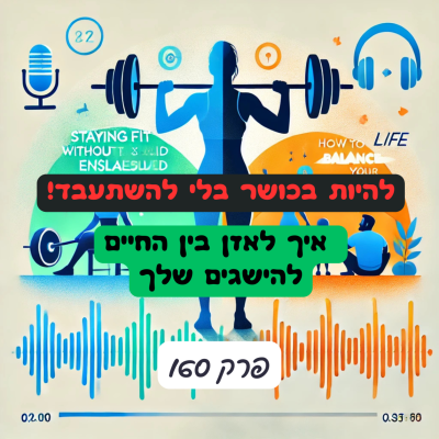 episode להיות בכושר בלי להשתעבד: איך לאזן בין החיים להישגים שלך - פרק 160# artwork