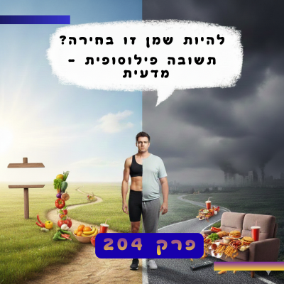 episode להיות שמן זו בחירה? תשובה פילוסופית -פסיכולוגית -פרק 204 artwork