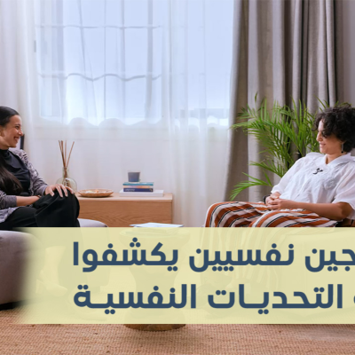 episode Season 2 - Ep. 4 | هل العلاج النفسي للمرضى فقط؟ | 2 معالجين نفسيين يكشفون حقيقة التحديات النفسية artwork