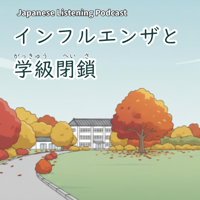 episode 121　インフルエンザと学級閉鎖【N３】｜Flu and Class Closures in Japan｜日本的流感和班級停課 artwork