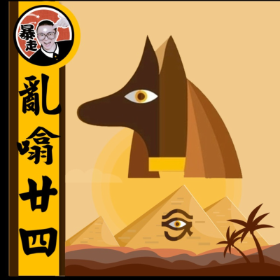 亂噏廿四丨粵語丨暴走的陳老C丨廣東話