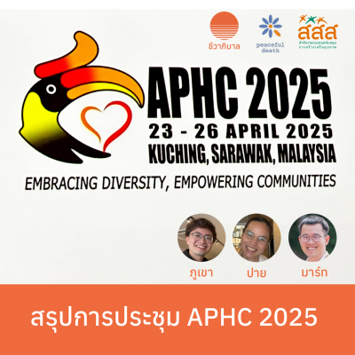 episode สรุปการประชุม APHC 2025 artwork