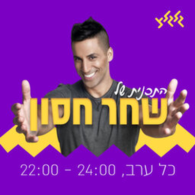 episode שחר חסון מארח את רעש לבן 29.5.24 artwork