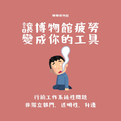 episode 博物館逛到吐原來是「博物館疲勞症」搞的鬼,夾縫中求生存的博物館行銷 artwork